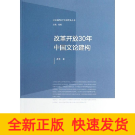 社会转型与文学研究丛书：改革开放30年中国文论建构