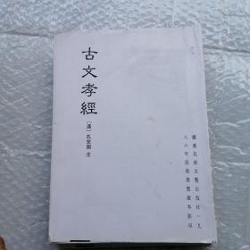 古文孝经 孝经 孝经总类 孝敬本义 孝经大全等 （续修四库全书 经部第151册，）未装封面