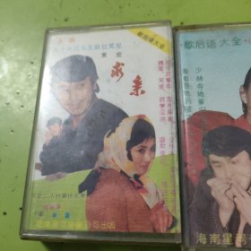 求亲 重逢 成亲 悔亲 歇后语大全（1-4）4 磁带合售 64-711