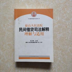 最高人民法院民间借贷司法解释理解与适用