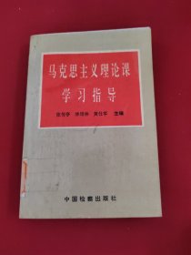 马克思主义理论课学习指导