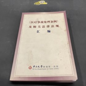 《醫(yī)療事故處理?xiàng)l例》及相關(guān)法律法規(guī)匯編