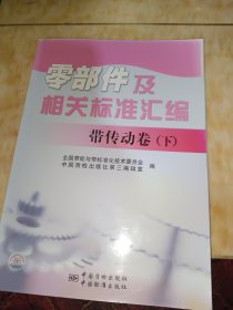 零部件及相关标准汇编 带传动卷（下）