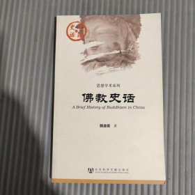 佛教史话