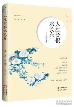 人生长恨水长东：李煜词传