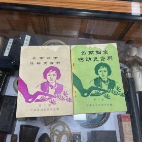 云南妇女运动史资料 第一辑 第三辑两册合售