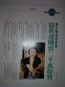 大众电视杂志 关之琳、惠天赐16开彩页（1页2面）