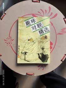 趣味对联精选