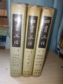 世界书局1936年排版 四书五经上中下 精装 正版实物图现货