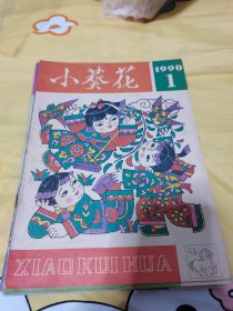 小葵花1990全年1-12期全 95新 无写划