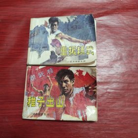 连环画 武术家霍东阁：1稚子出山、2重振精武（2册合售）