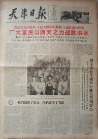 《天津日报》1963年《广大軍民以回天之力战胜洪水》五、六、七版为“市级特等防汛模范”等《光荣榜》。