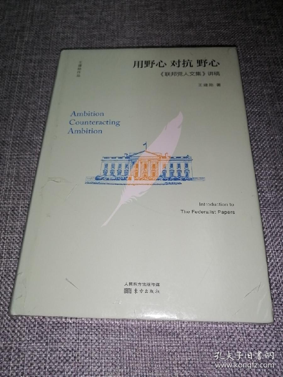 用野心对抗野心：联邦党人文集讲稿