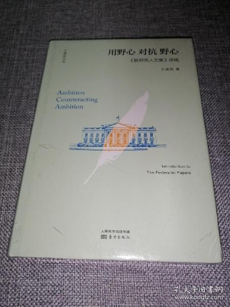 用野心对抗野心：联邦党人文集讲稿