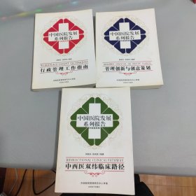 中国医院发展系列报告 中医医院类（中西医双纬临床路径 管理创新与创意策划 行政管理工作指南）3本合售，实拍品相自定