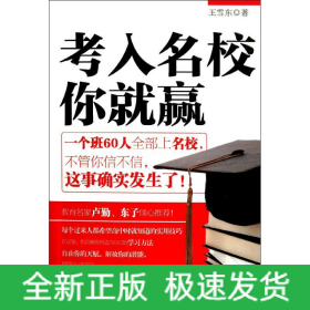 考入名校你就贏