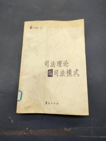 司法理论与司法模式