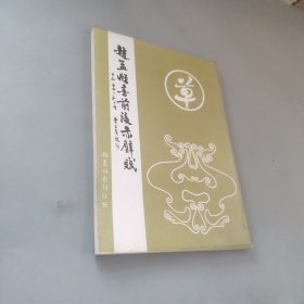 趙孟頫書前后赤壁賦