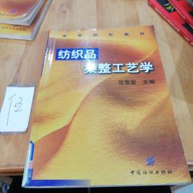 高等院校教材：纺织品染整工艺学