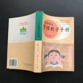 小学语文字理教学手册