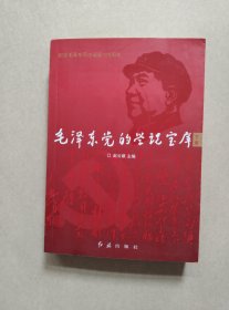 毛泽东党的学说宝库(下册)