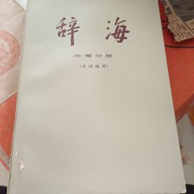 《辞海--地理分册（外国地理）》1977年5月