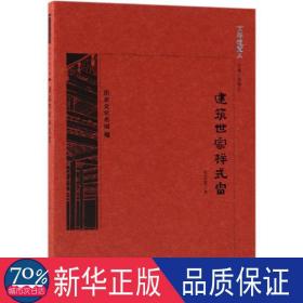 京华通览·建筑世家样式雷