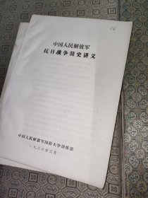 中国人民解放军抗日简史讲义+土地革命战争简史讲义+人民解放战争简史讲义+抗美援朝战争简史讲义+建国以来若干历史事件简介【五册合售】