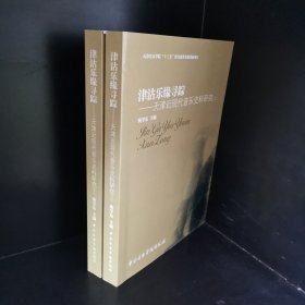 津沽乐缘寻踪——天津近现代音乐史料研究（全二册）