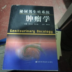 泌尿男生殖系统肿瘤学