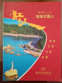 珠海江西人(创刊号)2013年第1期 珠海市江西商会成立庆典大会合影