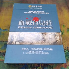 DVT血战台儿庄（3光盘）