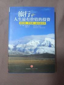 旅行，人生最有价值的投资