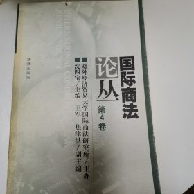 国际商法论丛.第4卷