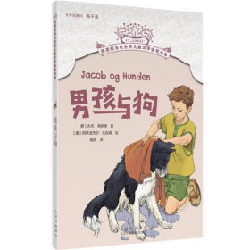 【八五品】  摆渡船当代世界儿童文学金奖书系 男孩与狗