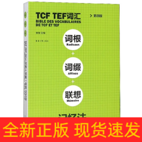 TCFTEF词汇词根+词缀+联想记忆法（第4版）