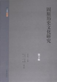 正版现货固原历史文化研究安正发主编9787573210036上海古籍出版社新华仓库多仓直发