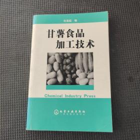 甘薯食品加工技术