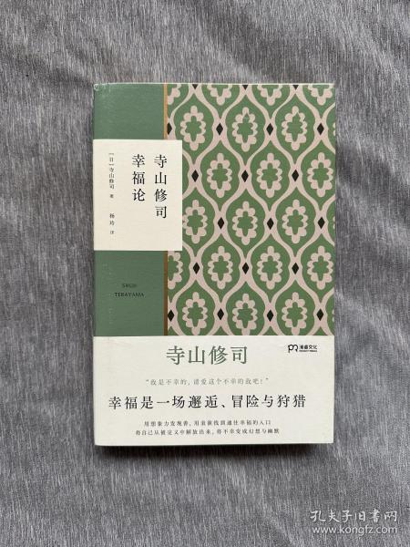 寺山修司幸福论（撕掉标签解放自我）【浦睿文化出品】