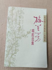 梅兰芳唱腔选集（纪念梅兰芳诞辰一百周年）