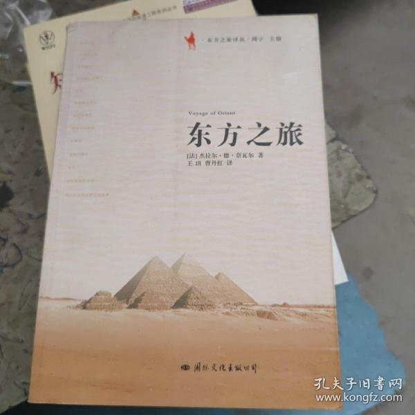 东方之旅