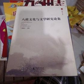 八桂文化与文学研究论集