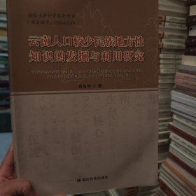 云南人口较少民族地方性知识的烦躁与利用研究