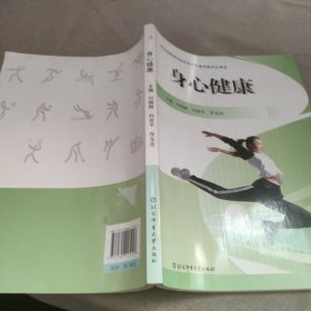 身心健康