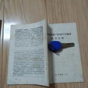 批判林彪资产阶级军事路线参考资料   包邮挂