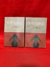 生存与命运（上下册）