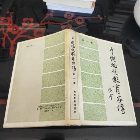 中国现代教育家传.第六卷