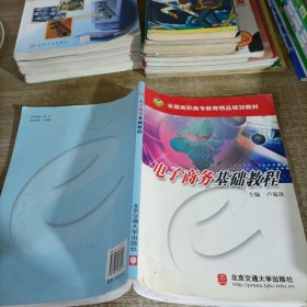 電子商務(wù)基礎(chǔ)教程
