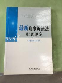 最新刑事诉讼法配套规定。