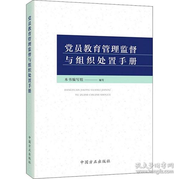 党员教育管理监督与组织处置手册